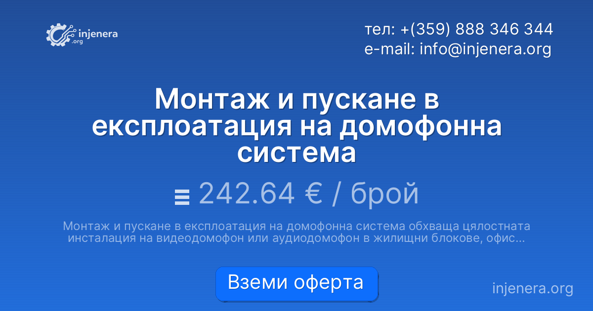 Монтаж и пускане в експлоатация на домофонна система