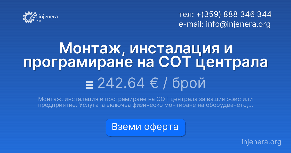 Монтаж, инсталация и програмиране на СОТ централа