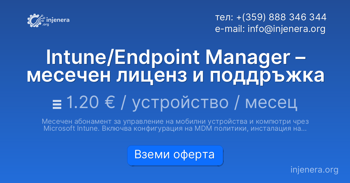 Intune/Endpoint Manager – месечен лиценз и поддръжка