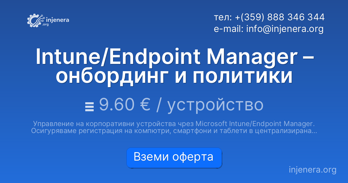 Intune/Endpoint Manager – онбординг и политики