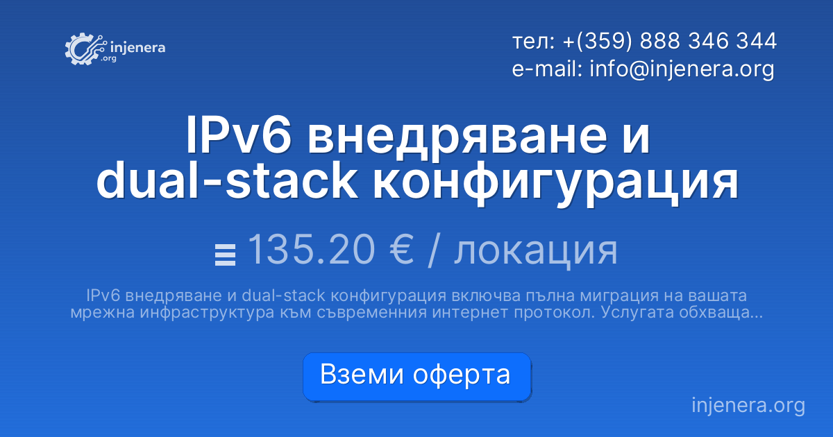 IPv6 внедряване и dual-stack конфигурация