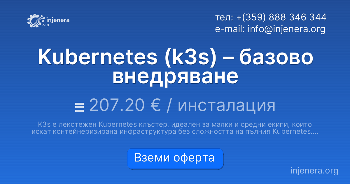 Kubernetes (k3s) – базово внедряване