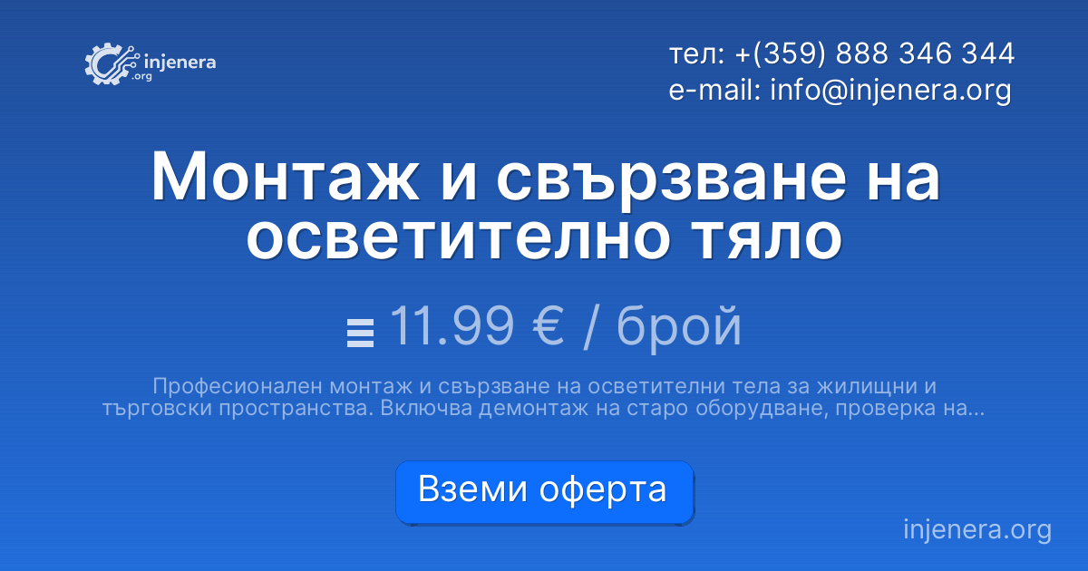Монтаж и свързване на осветително тяло