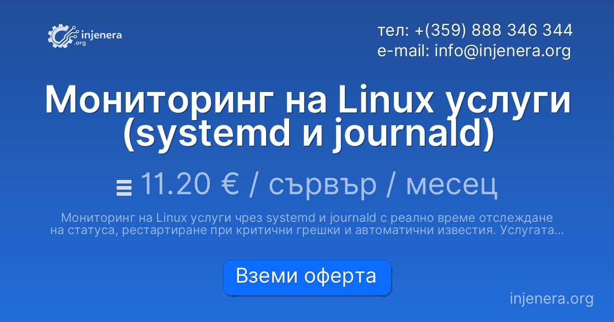 Мониторинг на Linux услуги (systemd и journald)