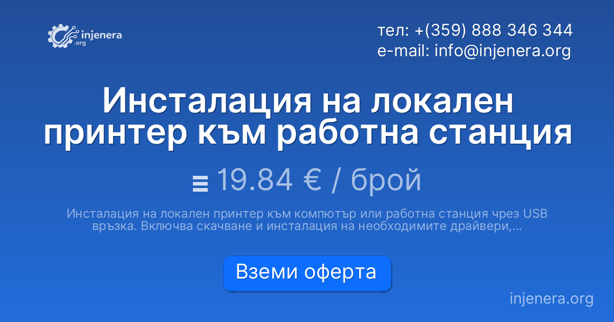 Инсталация на локален принтер към работна станция