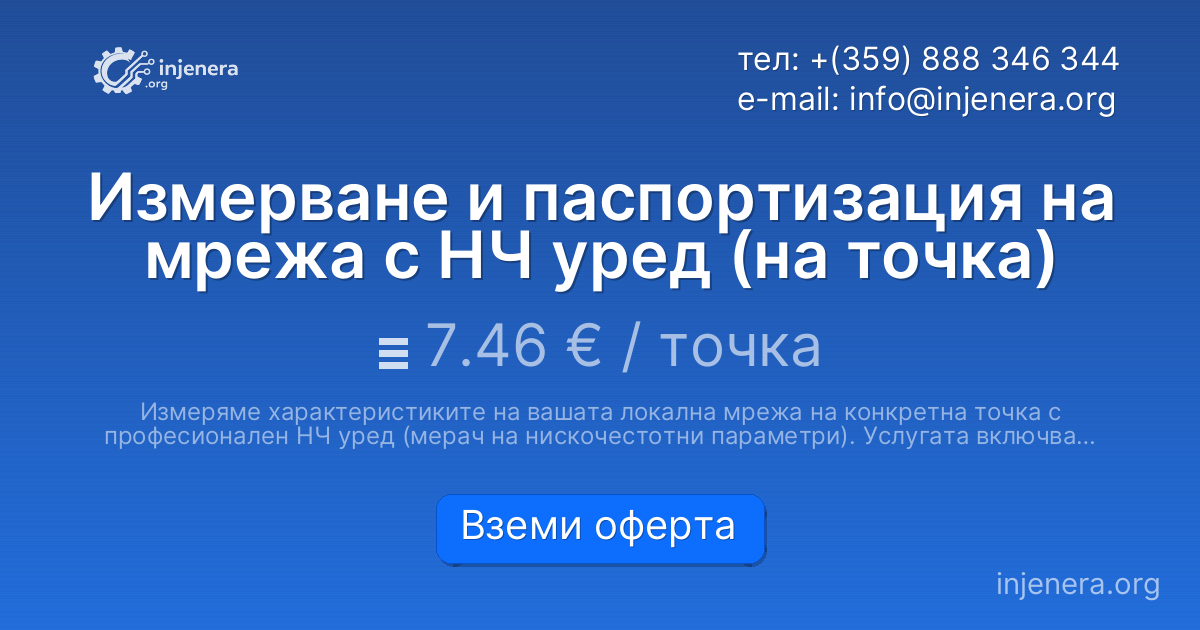 Измерване и паспортизация на мрежа с НЧ уред (на точка)