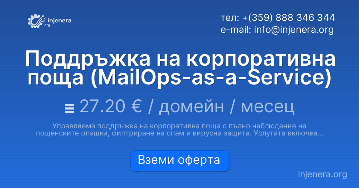 Поддръжка на корпоративна поща (MailOps-as-a-Service)