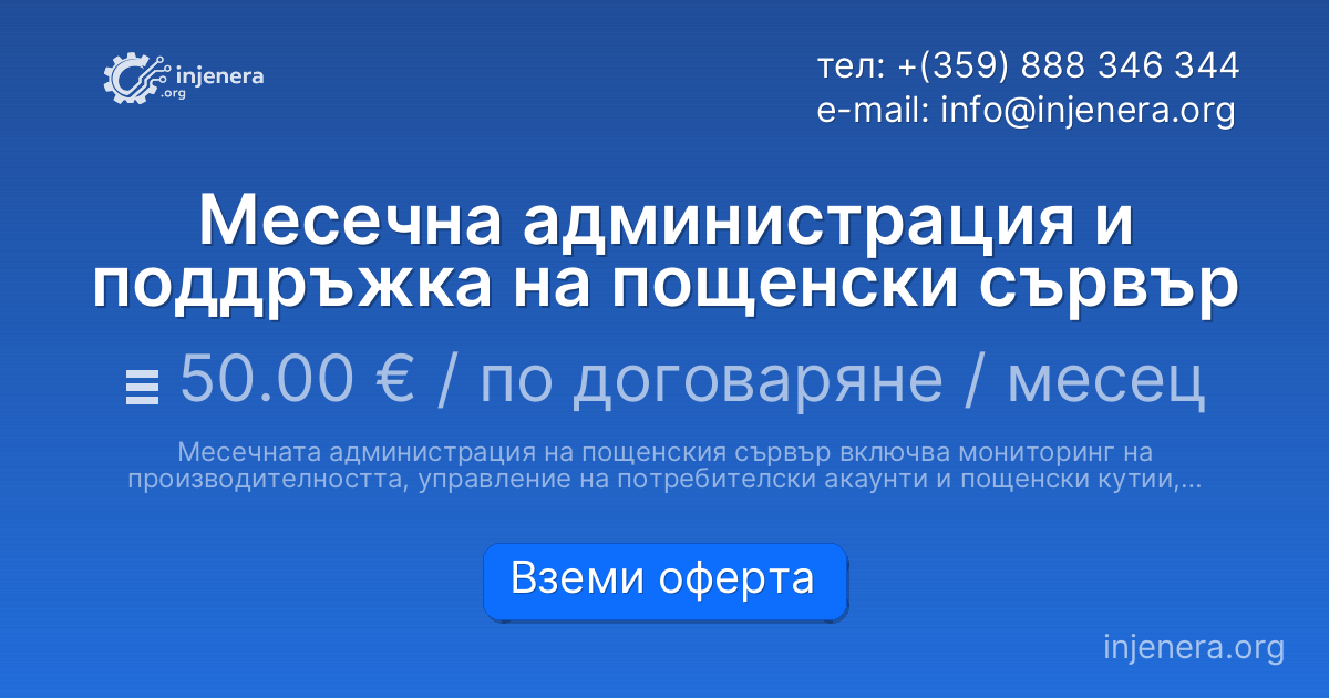 Месечна администрация и поддръжка на пощенски сървър