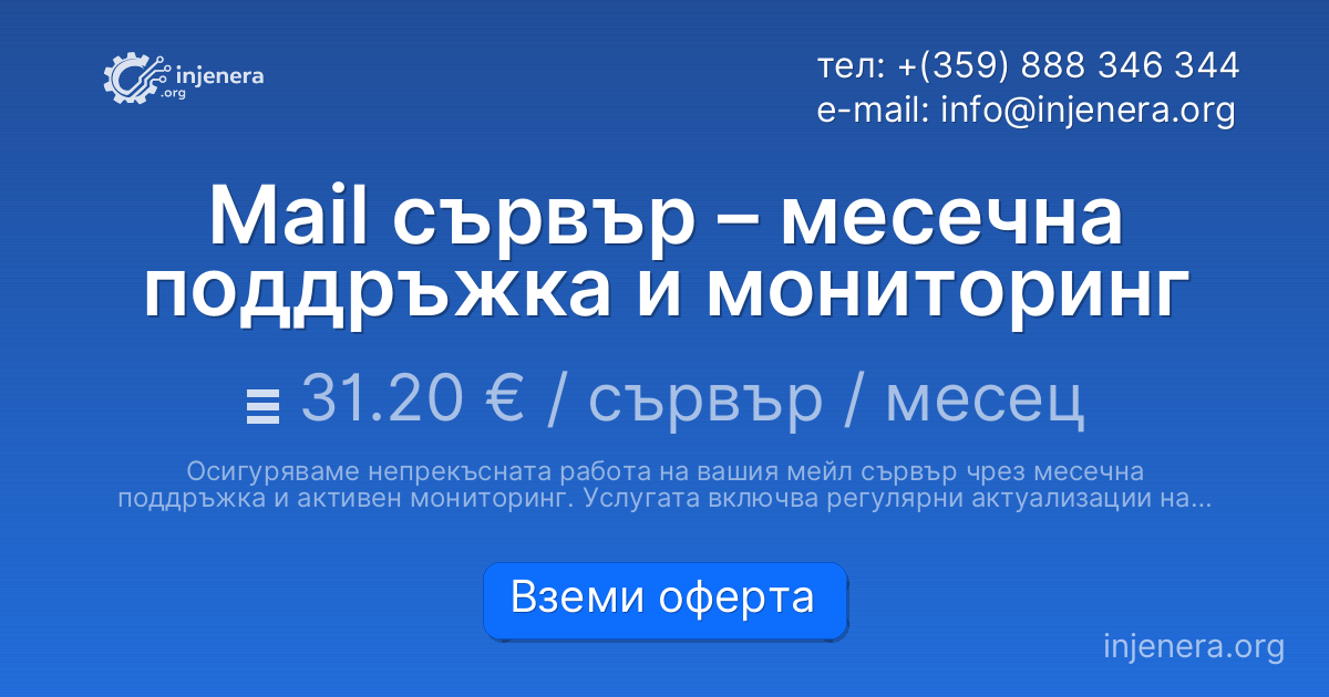 Mail сървър – месечна поддръжка и мониторинг