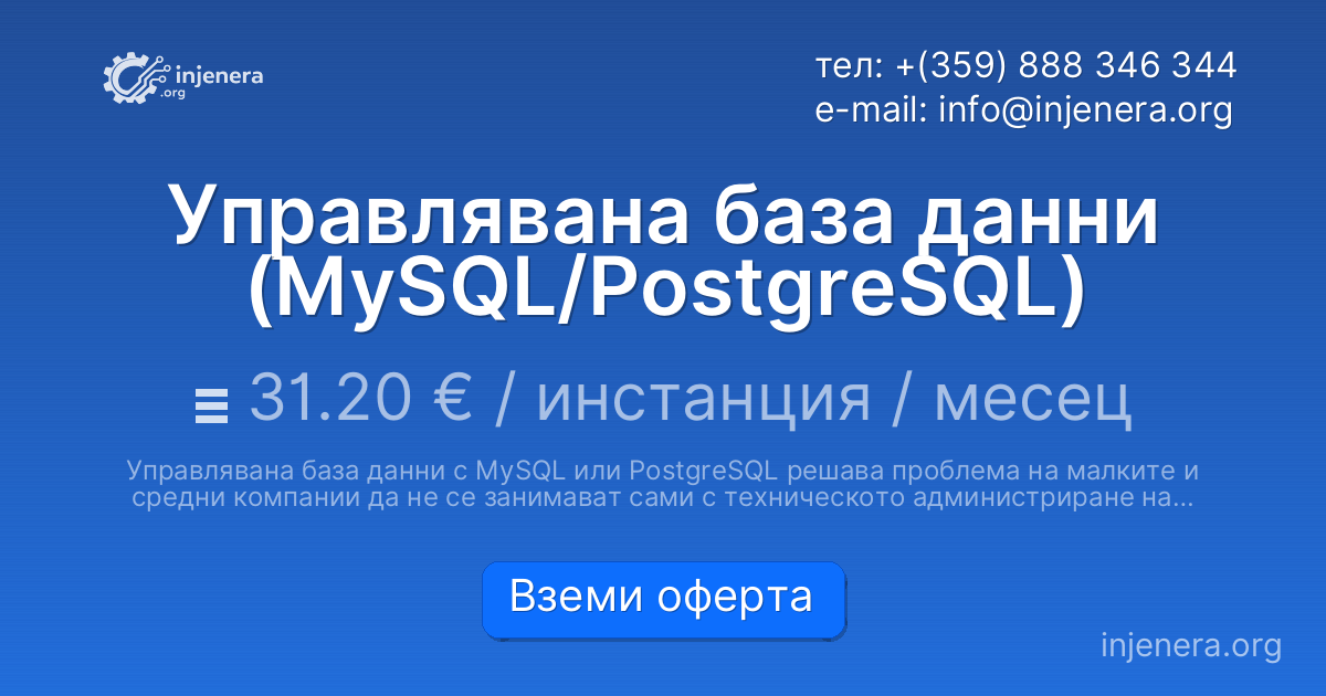 Управлявана база данни (MySQL/PostgreSQL)