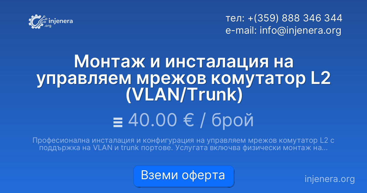 Монтаж и инсталация на управляем мрежов комутатор L2 (VLAN/Trunk)