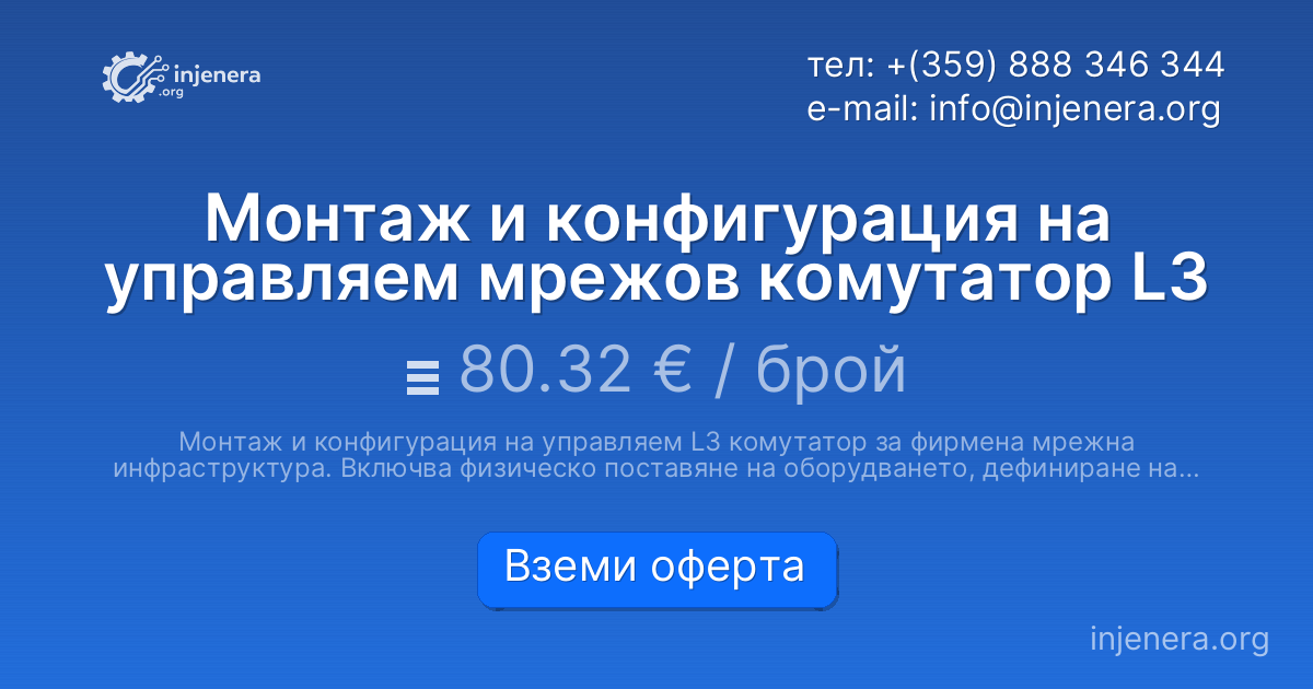 Монтаж и конфигурация на управляем мрежов комутатор L3