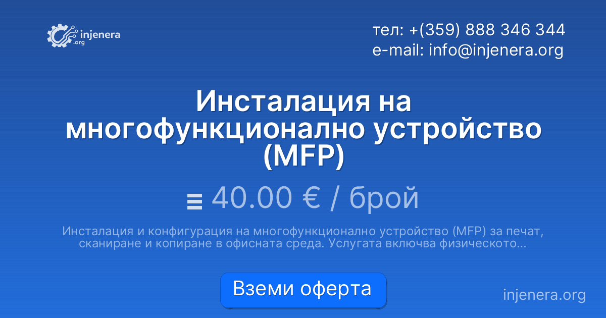 Инсталация на многофункционално устройство (MFP)