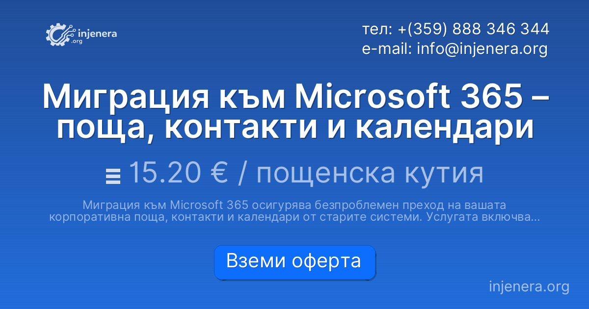 Миграция към Microsoft 365 – поща, контакти и календари