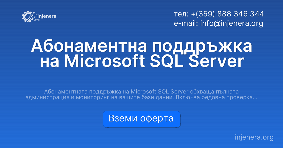 Абонаментна поддръжка на Microsoft SQL Server