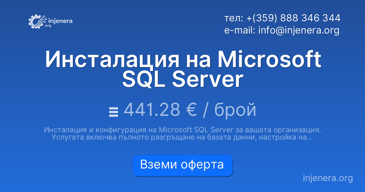 Инсталация на Microsoft SQL Server