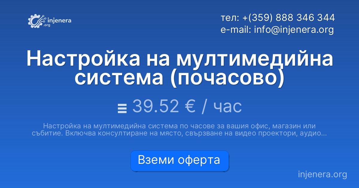 Настройка на мултимедийна система (почасово)