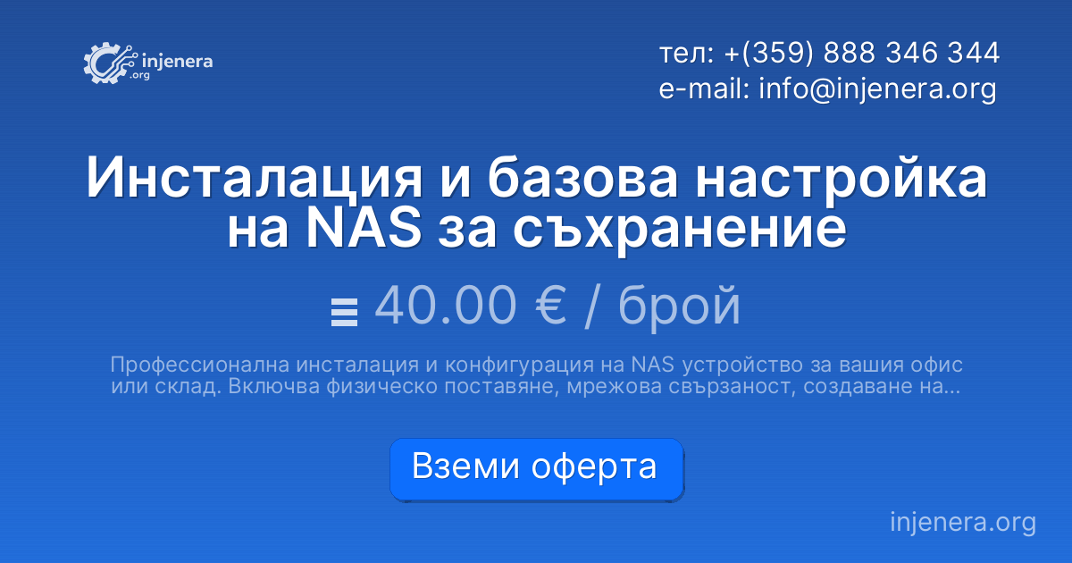 Инсталация и базова настройка на NAS за съхранение