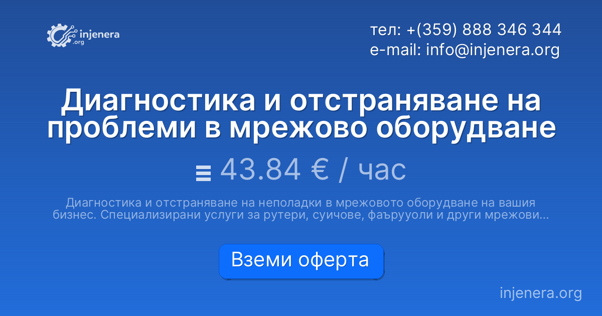 Диагностика и отстраняване на проблеми в мрежово оборудване