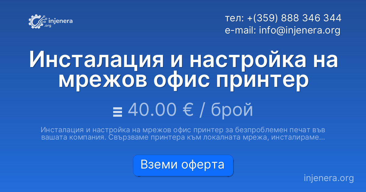 Инсталация и настройка на мрежов офис принтер