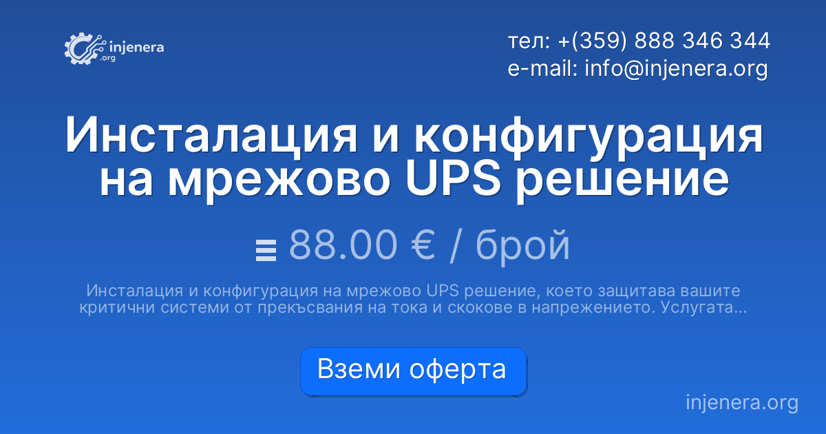 Инсталация и конфигурация на мрежово UPS решение