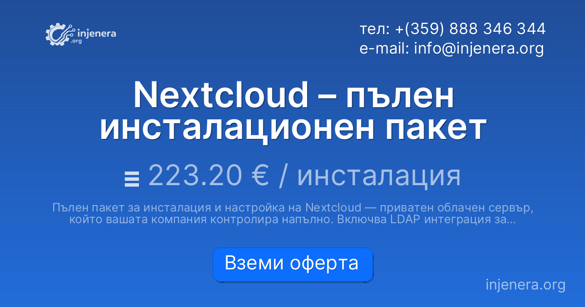 Nextcloud – пълен инсталационен пакет