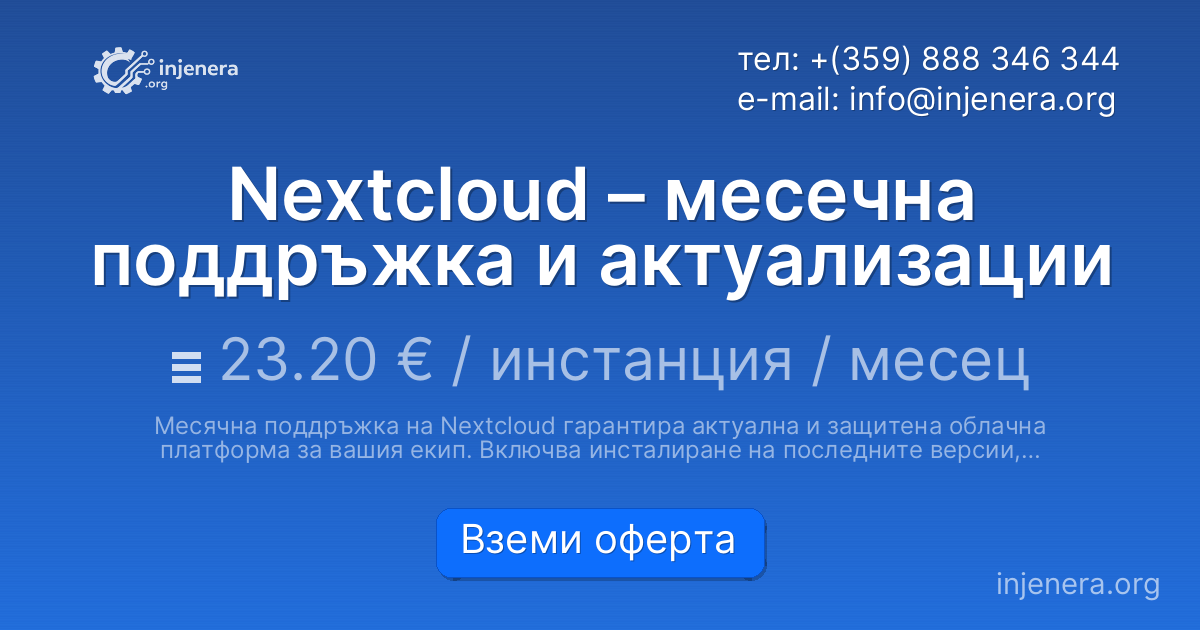 Nextcloud – месечна поддръжка и актуализации