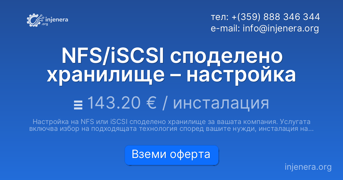 NFS/iSCSI споделено хранилище – настройка