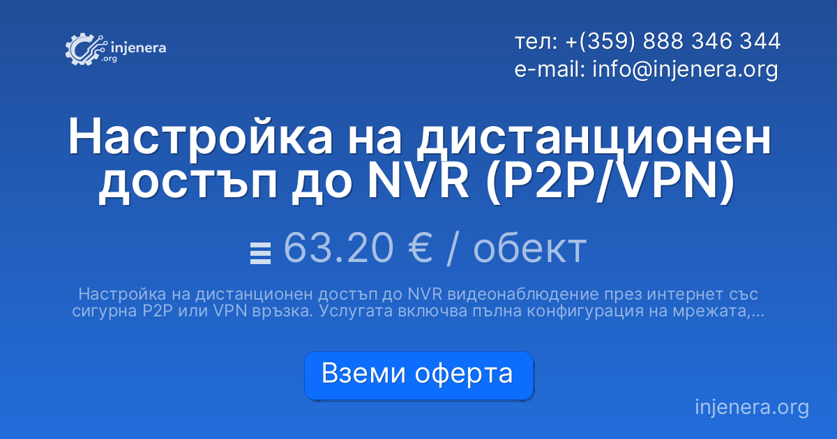 Настройка на дистанционен достъп до NVR (P2P/VPN)