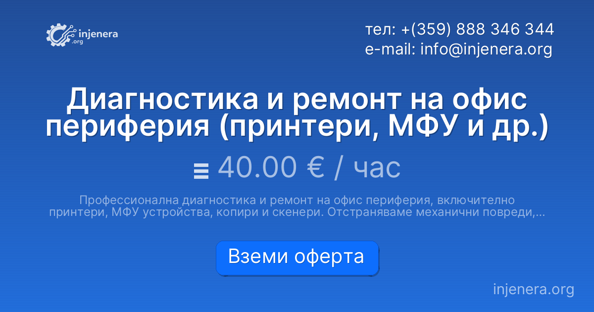 Диагностика и ремонт на офис периферия (принтери, МФУ и др.)