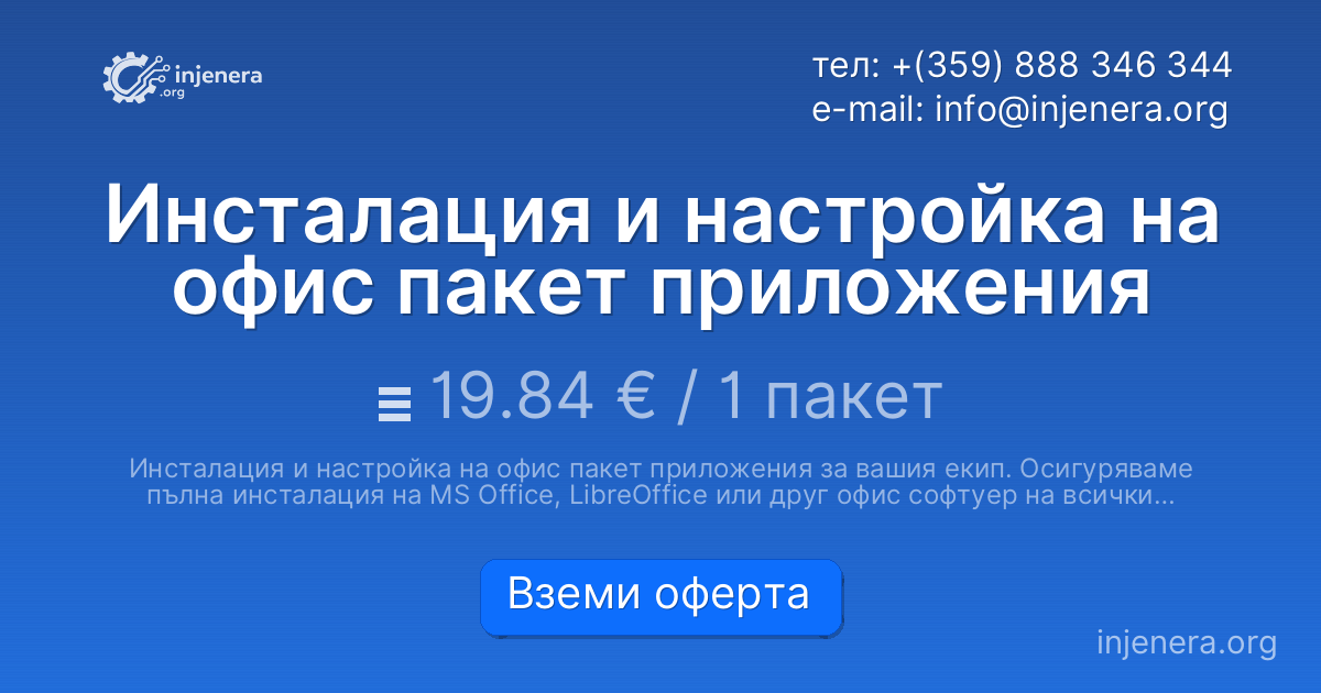 Инсталация и настройка на офис пакет приложения