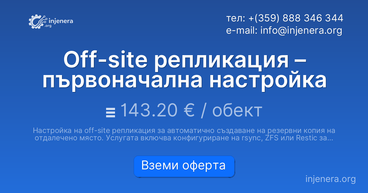 Off-site репликация – първоначална настройка