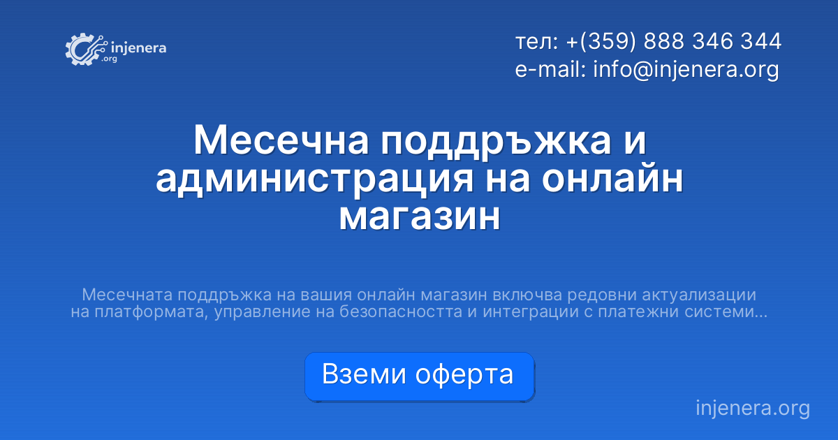 Месечна поддръжка и администрация на онлайн магазин
