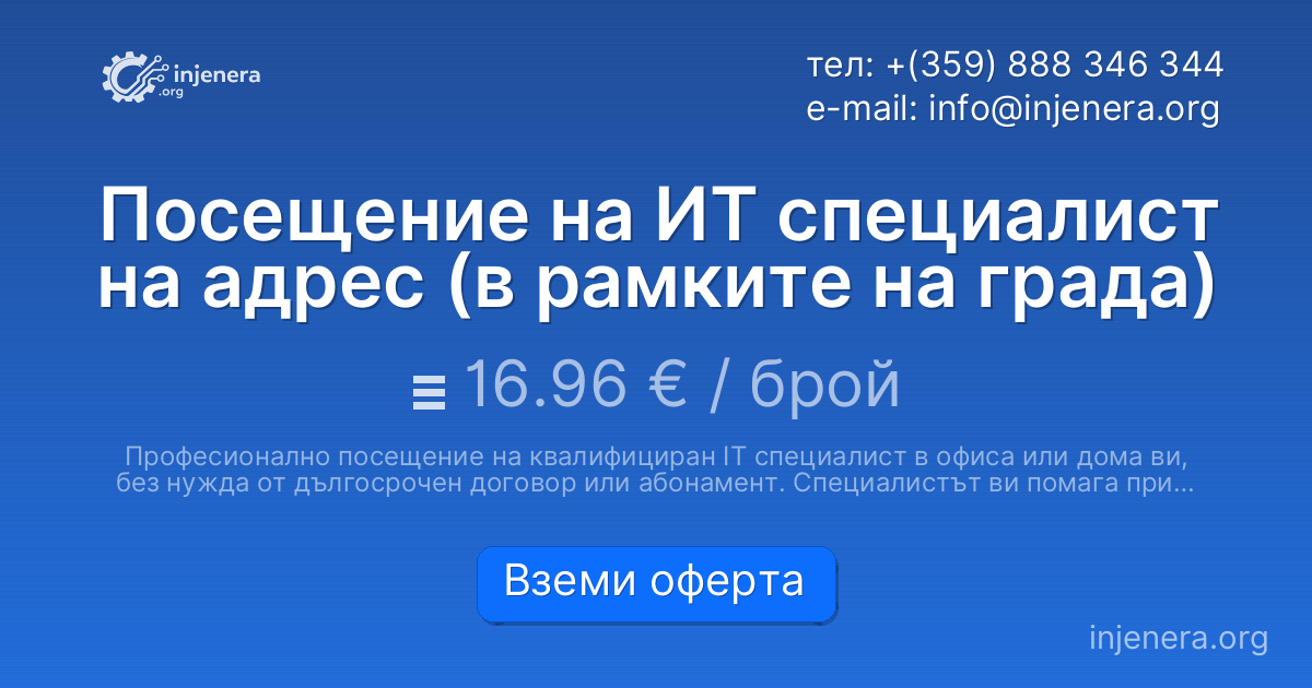 Посещение на ИТ специалист на адрес (в рамките на града)