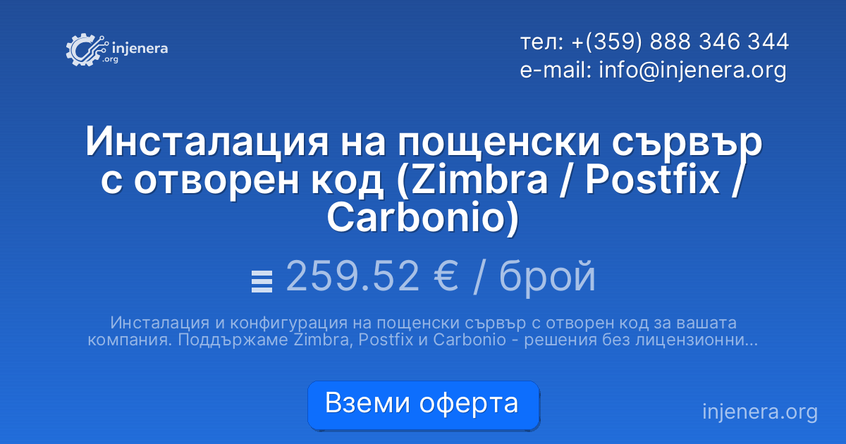 Инсталация на пощенски сървър с отворен код (Zimbra / Postfix / Carbonio)