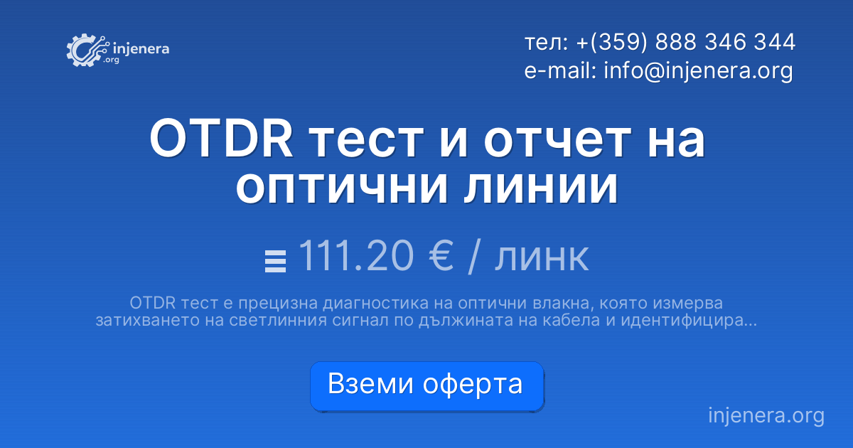 OTDR тест и отчет на оптични линии