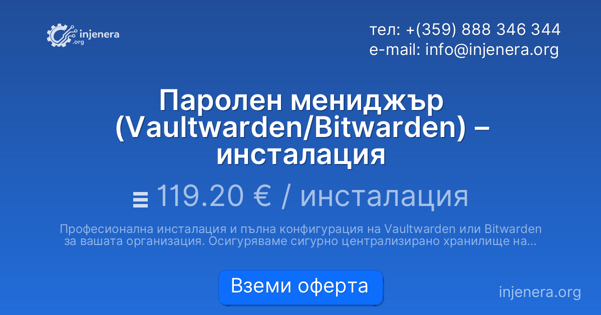 Паролен мениджър (Vaultwarden/Bitwarden) – инсталация