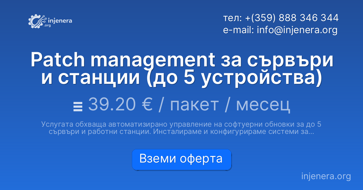 Patch management за сървъри и станции (до 5 устройства)