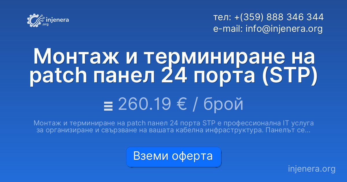Монтаж и терминиране на patch панел 24 порта (STP)