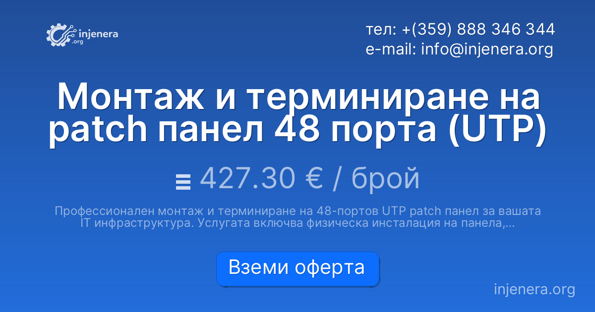 Монтаж и терминиране на patch панел 48 порта (UTP)