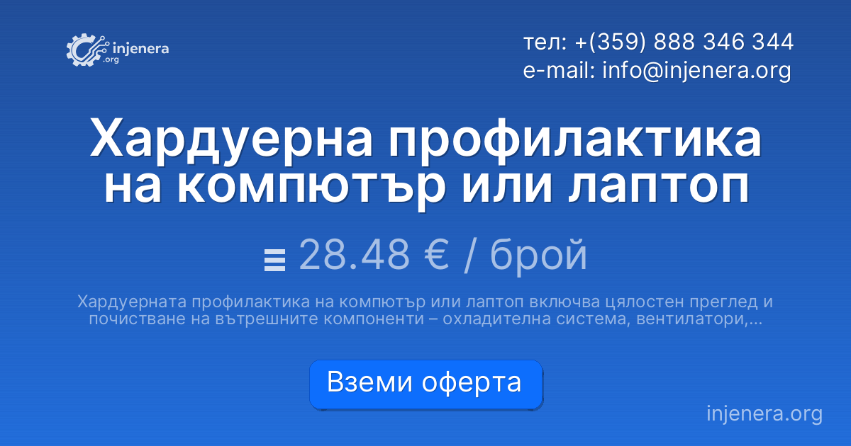 Хардуерна профилактика на компютър или лаптоп