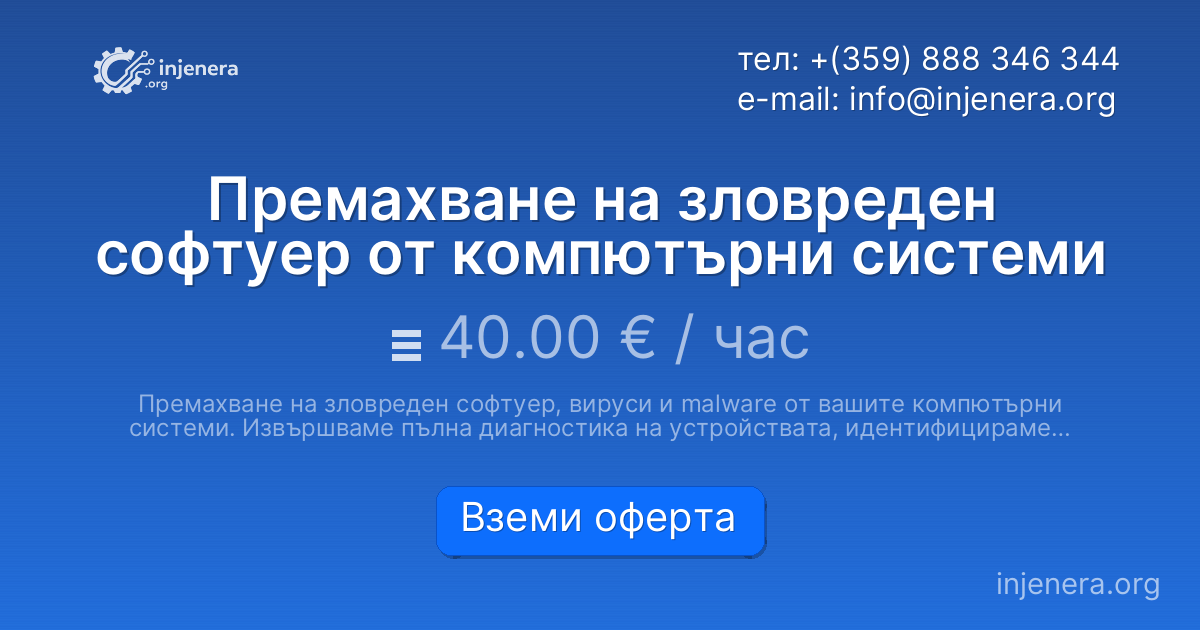 Премахване на зловреден софтуер от компютърни системи