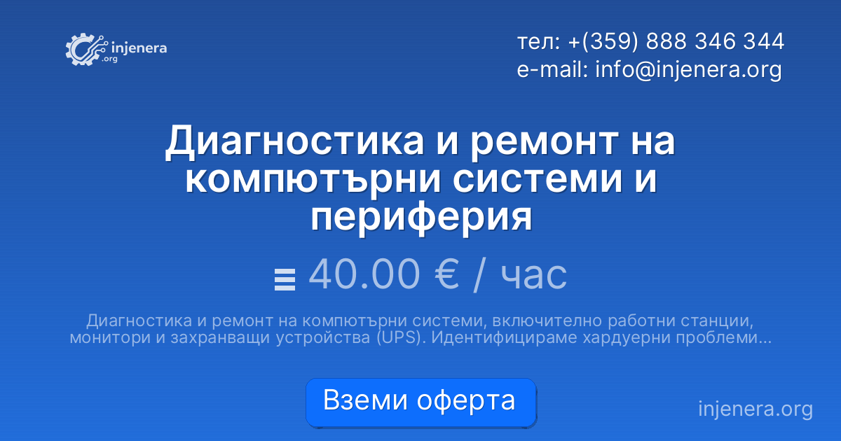 Диагностика и ремонт на компютърни системи и периферия