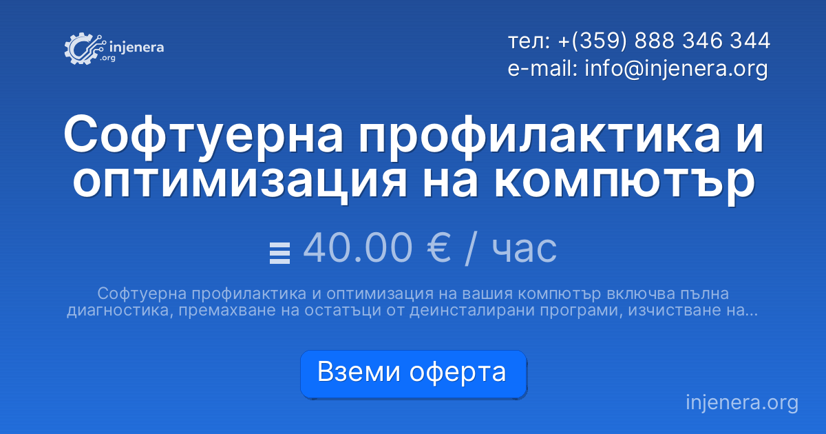 Софтуерна профилактика и оптимизация на компютър