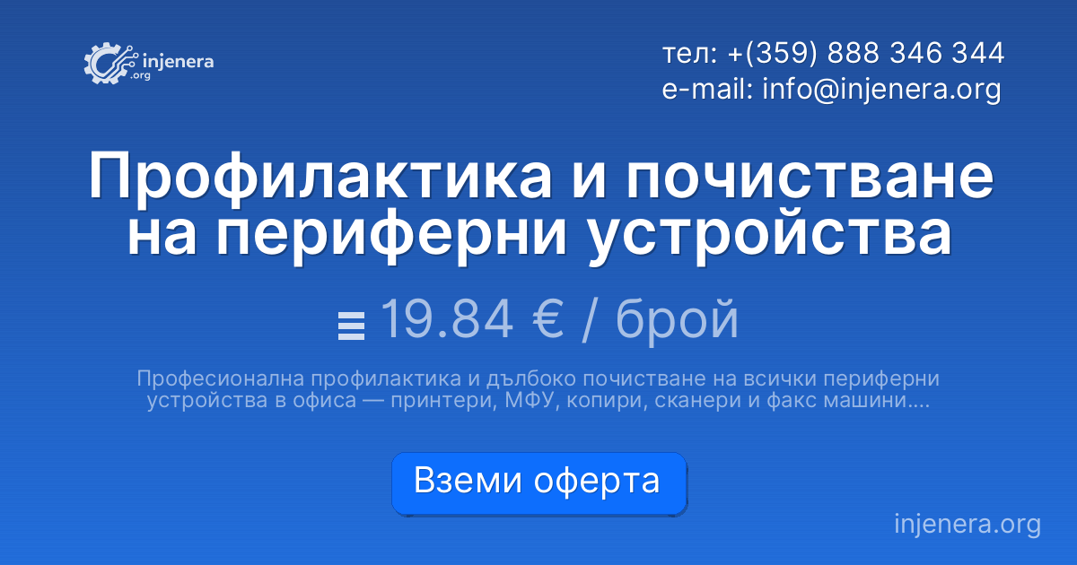 Профилактика и почистване на периферни устройства