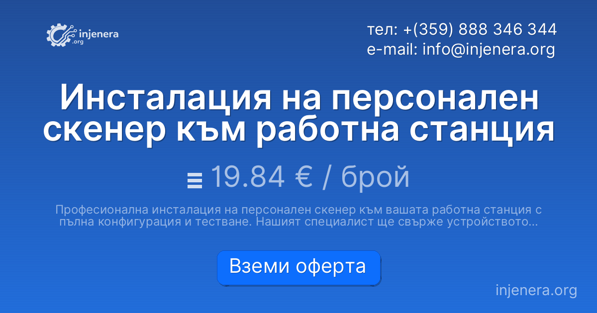 Инсталация на персонален скенер към работна станция