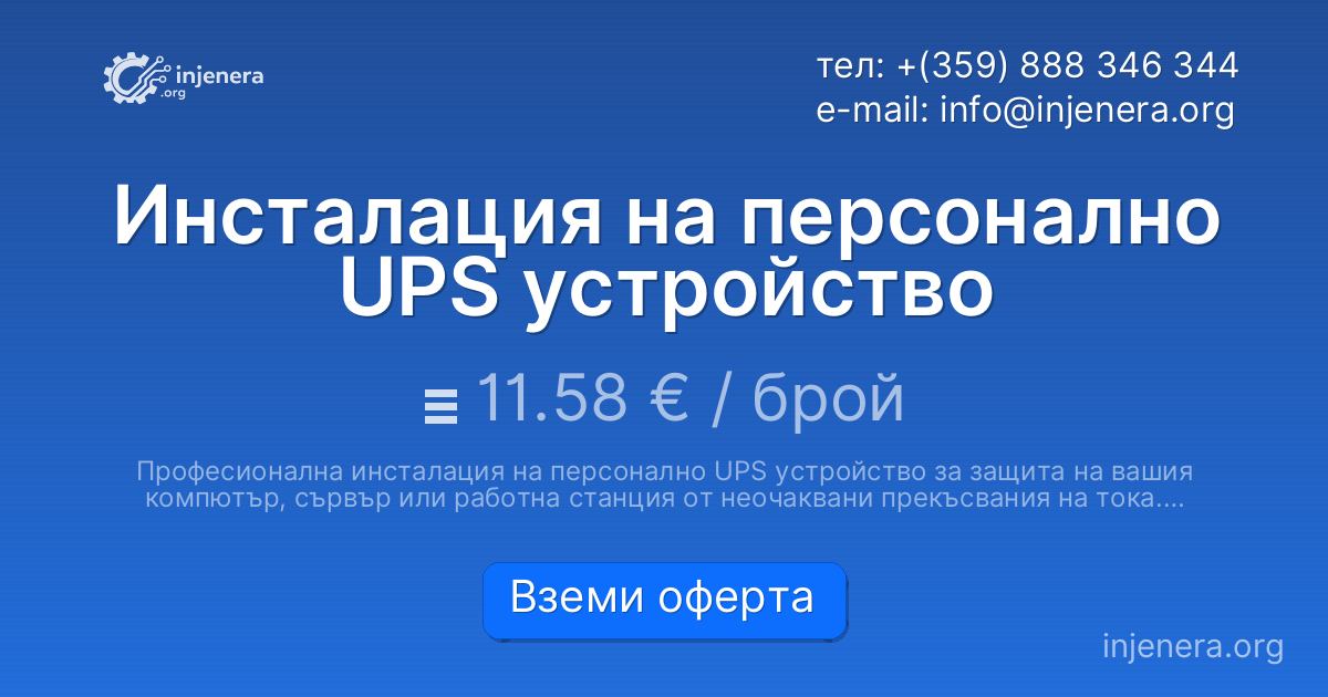 Инсталация на персонално UPS устройство