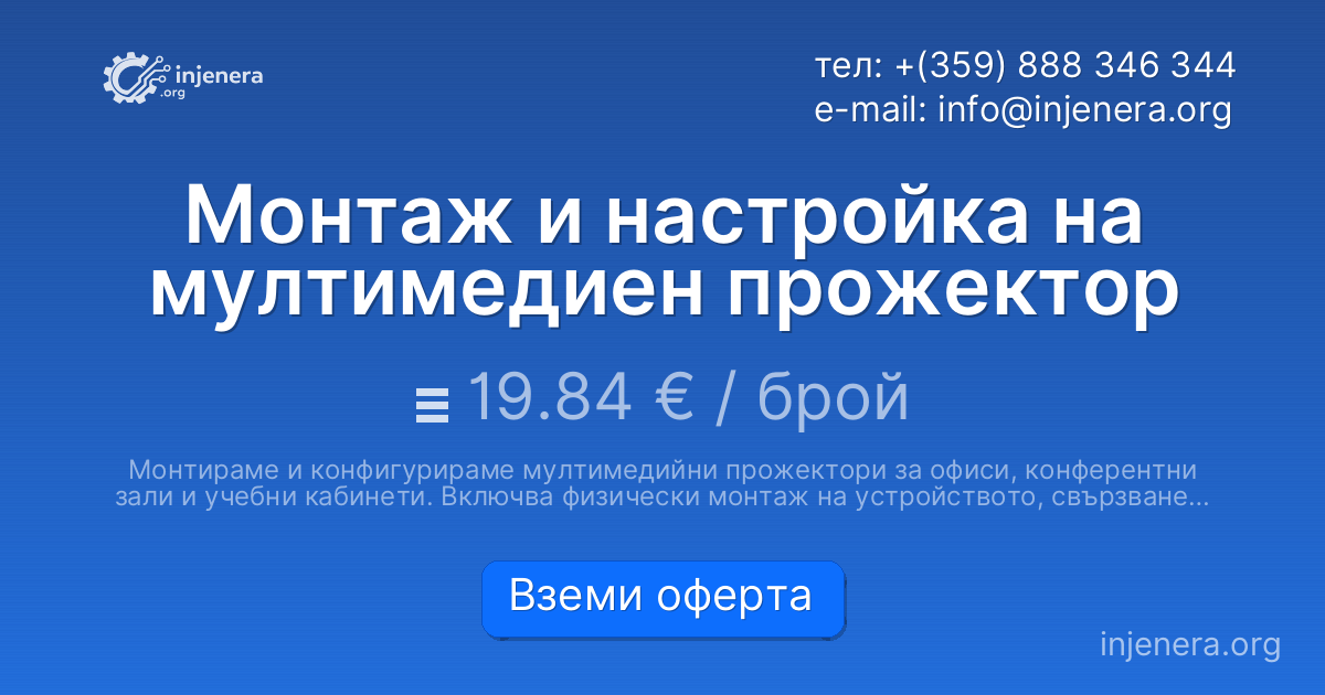 Монтаж и настройка на мултимедиен прожектор