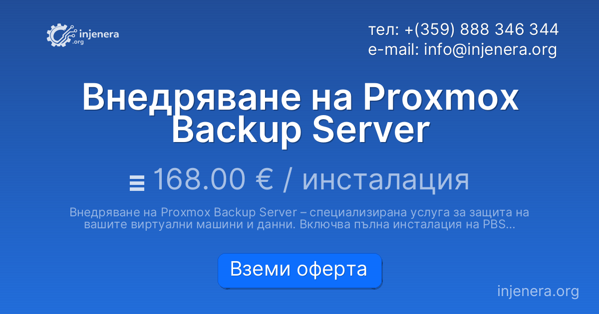 Внедряване на Proxmox Backup Server