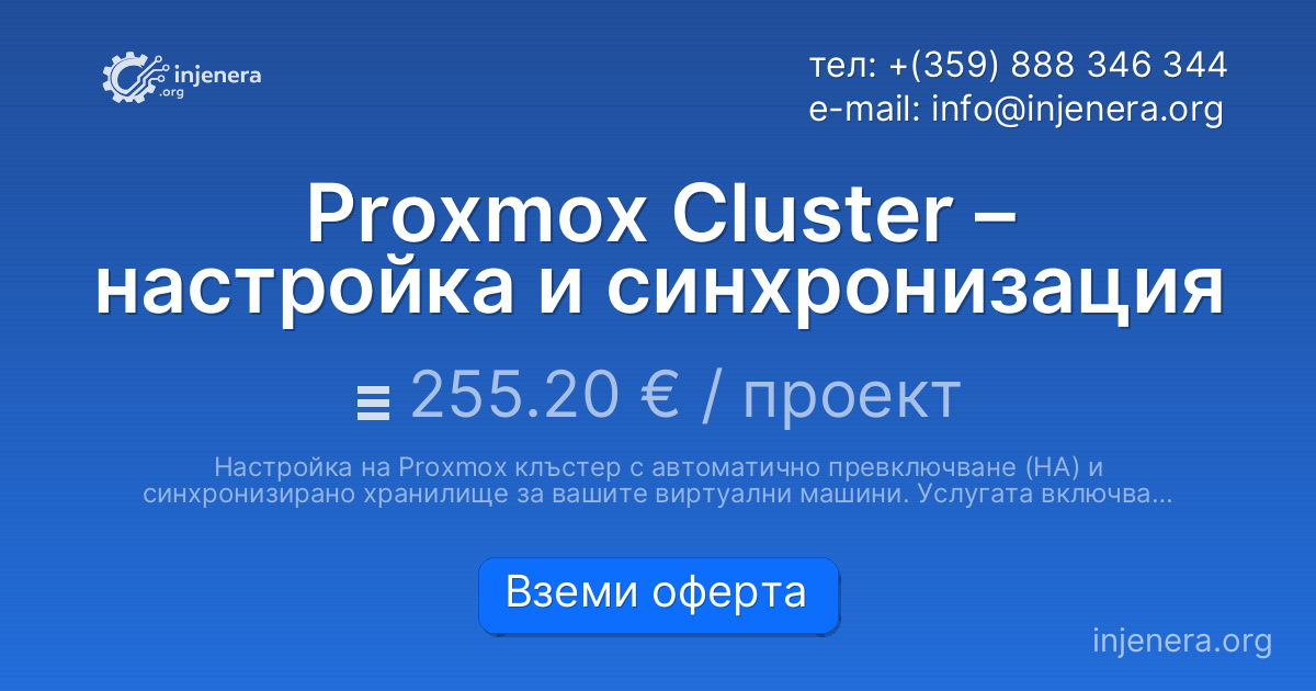 Proxmox Cluster – настройка и синхронизация